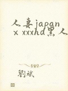 人妻japanⅹxxxhd黑人