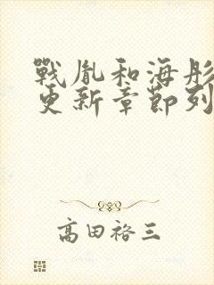 战胤和海彤刚刚更新章节列表