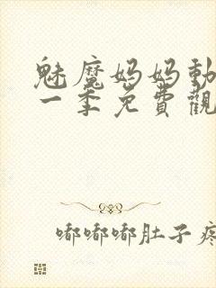 魅魔妈妈动漫第一季免费观看