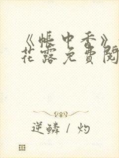 《帐中香》金银花露免费阅读