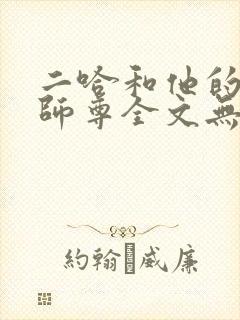 二哈和他的白猫师尊全文无删减车这