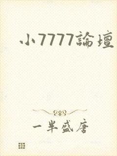小7777论坛