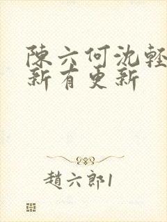 陈六何沈轻舞最新有更新