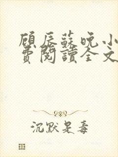 顾辰苏晚小说免费阅读全文最新章节封面