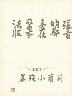 法医秦明张若昀版本在哪看封面