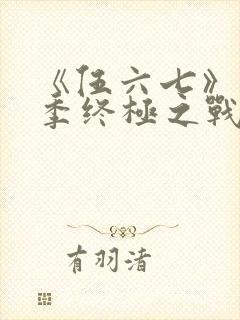 《伍六七》第6季终极之战免费看封面