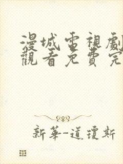 漫城电视剧在线观看免费完整版