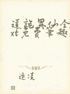 道诡异仙全本txt免费笔趣阁