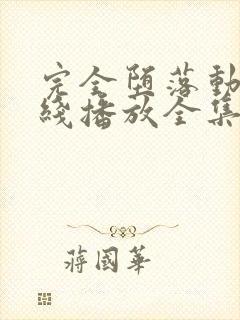 完全堕落动漫在线播放全集免费观看