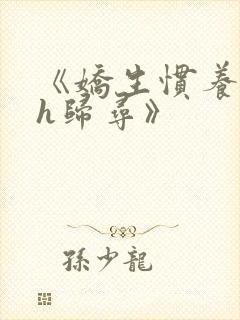 《娇生惯养4ph归寻》