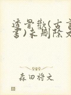 透骨欢(古言穿书)未删除文