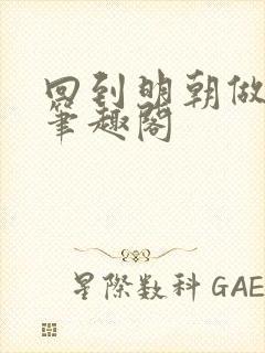 回到明朝做仁君笔趣阁