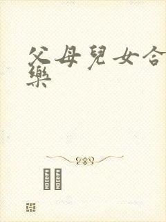 父母儿女合家欢乐