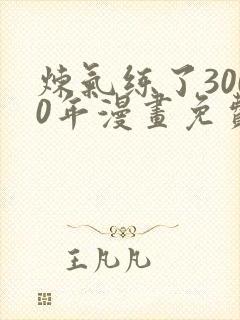 炼气练了3000年漫画免费下拉式六漫画封面