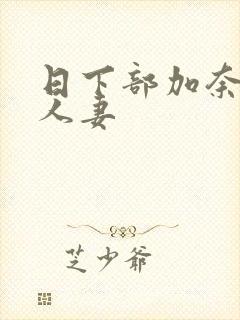 日下部加奈巨乳人妻