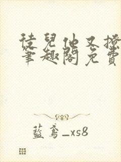 徒儿他又撩又野笔趣阁免费阅读