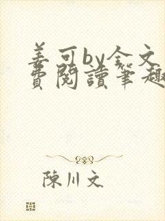 姜可by全文免费阅读笔趣阁