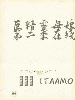 巨精灵母娘催眠第二季在线播放动漫