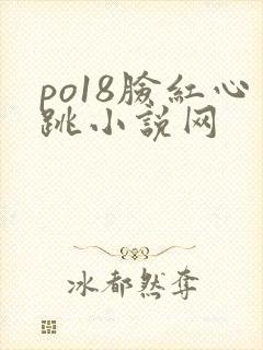 po18脸红心跳小说网