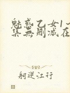 魅惑乙女1～2集无删减在线播放动漫