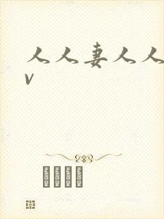 人人妻人人妻av