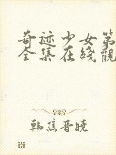 奇迹少女第五季全集在线观看