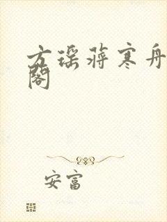 方瑶蒋寒舟笔趣阁