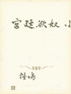 宫廷欲奴 小d