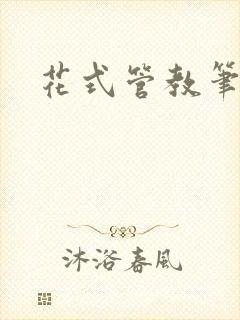 花式管教笔趣阁