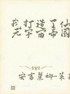 我打造了仙秦多元宇宙帝国笔趣阁