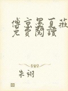 傅京墨夏薇全文免费阅读