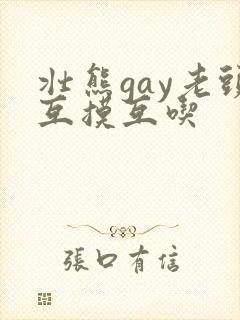 壮熊gay老头互摸互吃