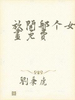 放开那个女巫漫画免费