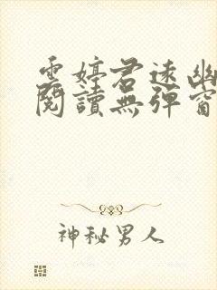 云婷君远幽免费阅读无弹窗笔趣阁