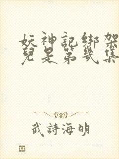 妖神记绑架肖凝儿是第几集