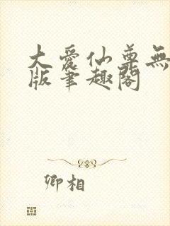 大爱仙尊无删减版笔趣阁
