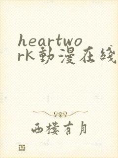 heartwork动漫在线观看免费播放