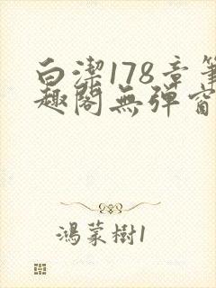白洁178章笔趣阁无弹窗全本封面