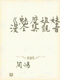 《魅魔姐妹》动漫全集观看