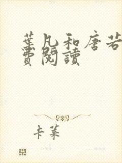 叶凡和唐若雪免费阅读