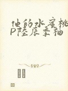 他的水蜜桃POP陆辰季柚