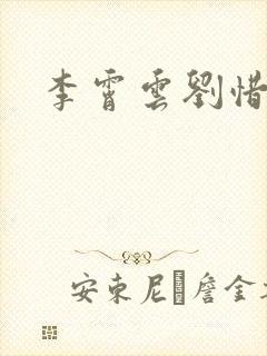 李霄云刘惜君封面