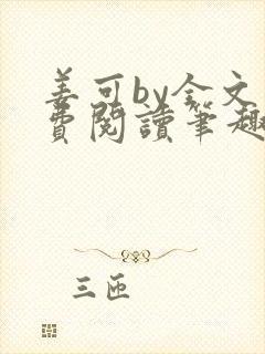 姜可by全文免费阅读笔趣阁