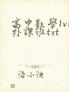 高中数学1v1补课班txt