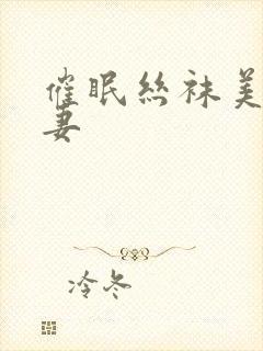 催眠丝袜美腿人妻