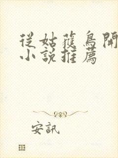 从姑获鸟开始 小说推荐