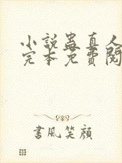 小说蛊真人方源完本免费阅读封面