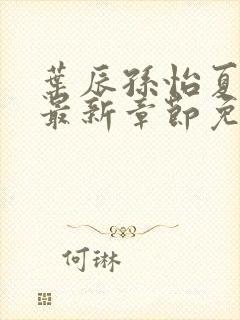 叶辰孙怡夏若雪最新章节免费阅读封面