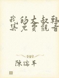 我的大叔韩剧全集免费观看高清