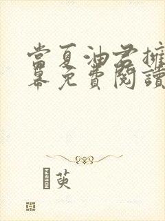 当夏油君拥有弹幕免费阅读笔趣阁